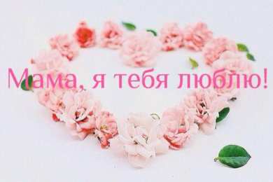 маме открытки маме с любовью. мама я тебя люблю. моя мама самая лучшая