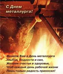 день металлурга день металлурга. с днем металлурга. поздравляю с днем металлурга