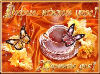 доброе утро доброе утро. открытки с добрым утром. с добрым утром. желаю доброго утра