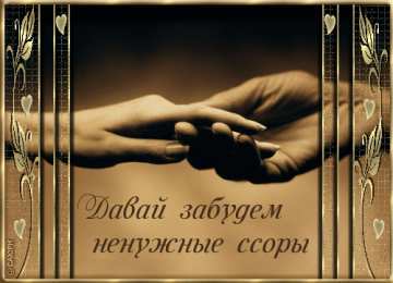 давай мириться Давай мириться