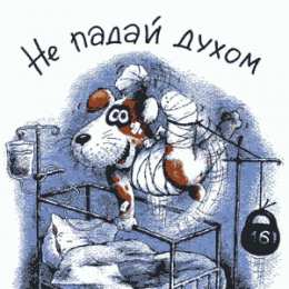 выздоравливай выздоравливай. желаю скорейшего выздоровления. не болей