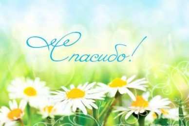 спасибо открытки спасибо, thank you, merci, благодарю тебя, большое спасибо