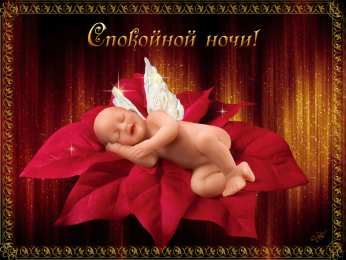 Открытки спокойной ночи спокойной ночи. открытки с пожеланием спокойной ночи. приятных снов. сладких снов. приятных сновидений. доброй ночи. нежных снов. волшебных снов. спите сладко  спокойной ночи. открытки с пожеланием спокойной ночи. приятных снов. сладких снов. приятных сновидений. доброй ночи. нежных снов. волшебных снов. спите сладко 