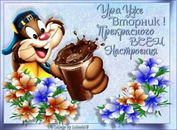 вторник вторник. с добрым вторником.