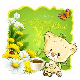 доброе утро доброе утро. открытки с добрым утром. с добрым утром. желаю доброго утра
