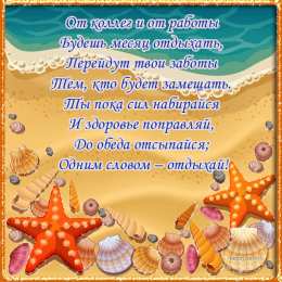 отдохни, удачного отдыха отдохни. удачного отдыха. пришло время отдохнуть. пора расслабиться. приятного отдыха. хорошего отдыха. веселого отпуска. 