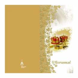 Венчание открытки на день венчания, таинство венчания. 