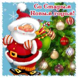 Старый новый год открытки на старый новый год. 14 января. пожелания в старый новый год