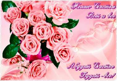 счастья счастья. открытки с пожеланием счастья