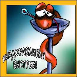 Открытки выздоравливай выздоравливай. желаю скорейшего выздоровления. не болей выздоравливай. желаю скорейшего выздоровления. не болей