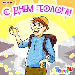 день геолога день геолога. открытки на праздник день геолога