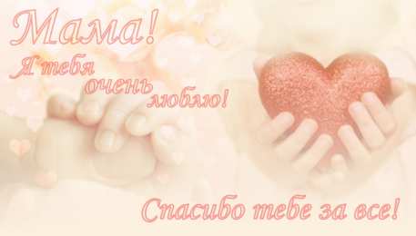 маме открытки маме с любовью. мама я тебя люблю. моя мама самая лучшая