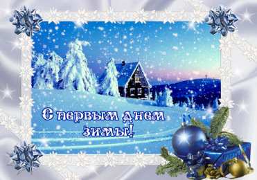 с первым днем зимы Открытки про весну