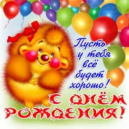  открытки с днем рождения ребенку