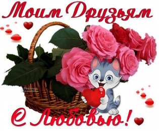  открытки для друзей