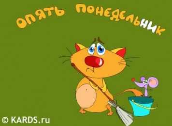 дни недели понедельник