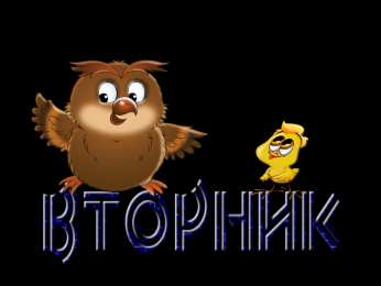 дни недели вторник