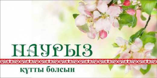Государственные праздники Наурыз