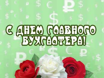 Профессиональные праздники День бухгалтера