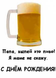 папа, с днем рождения.