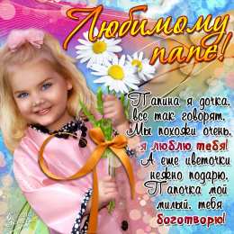 папа, с днем рождения.