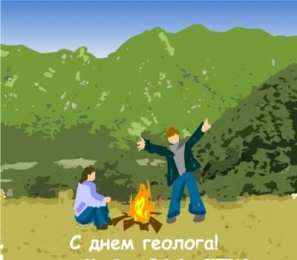 день геолога. открытки на праздник день геолога