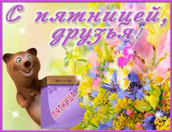 Открытки про пятницу