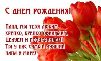 папа, с днем рождения.