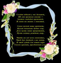 открытки на 13 лет свадьбы. кружевная свадьба. поздравления с кружевной свадьбой.