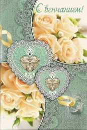открытки на день венчания, таинство вен
