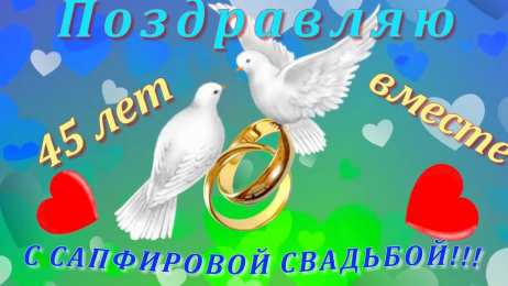 открытки на 45 лет свадьбы. сапфировая свадьба. поздравления с сапфировой свадьбой. пожелания в день сапфировой свадьбы. 3 года вместе.