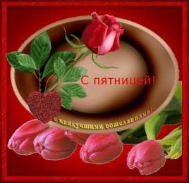 Открытки про пятницу