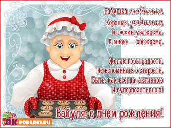 С днем рождения бабушка
