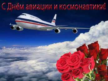 день космонавтики. с днем космонавтики. открытки к празднику день космонавтики. поздравления и пожелания в день космонавтики. 12 апреля. с днем авиации и космонавтики
