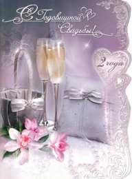 бумажная свадьба. поздравления с бумажной свадьбой. 