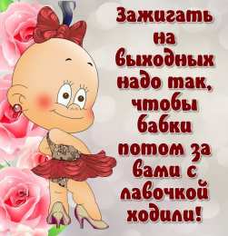 Приятных выходных