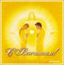 открытки на день венчания, та