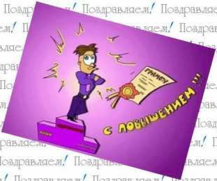 с повышением