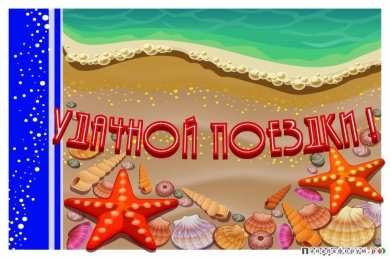 отдохни. удачного отдыха. пришло время отдохнуть. пора расслабиться. приятного отдыха. хорошего отдыха. веселого отпуска. 