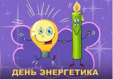 день энергетика. открытки с праздником день энергетика. поздравляю с днем энергетика
