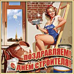 день строителя. с днем строителя. поздравляю с днем строителя. пожелания в день строителя. открытки к празднику день строителя.