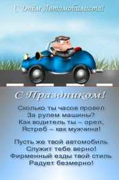 день автомобилиста. с праздником день автомобилиста. 
