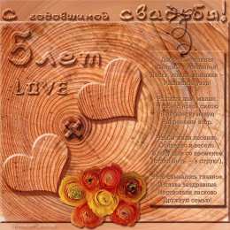 открытки на 5 лет свадьбы. деревянная свадьба. поздравления с деревянной свадьбой.