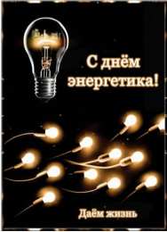 день энергетика. открытки с праздником день энергетика. поздравляю с днем энергетика