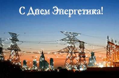 день энергетика. открытки с праздником день энергетика. поздравляю с днем энергетика