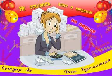 день бухгалтера. с днем бухгалтера. поздравляю с праздником, бухгалтера, поздравления и пожелания с днем бухгалтера. открытки к празднику день бухгалтера,