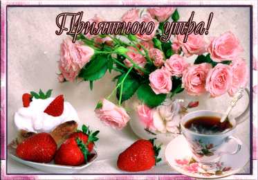 доброе утро. открытки с добрым утром. с добрым утром. желаю доброго утра