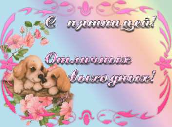 Открытки про пятницу