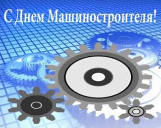 день машиностроителя. с днем машиностроителя. открытки к празднику день машиностроителя. пожелания и поздравления в день машиностроителя. с праздником машиностроителя