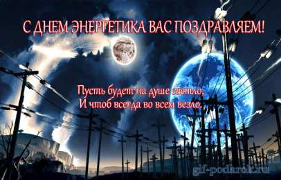 день энергетика. открытки с праздником день энергетика. поздравляю с днем энергетика